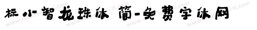 标小智龙珠体 简字体转换